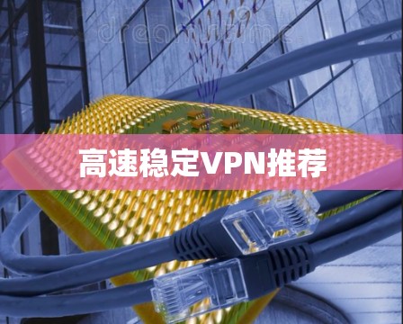 高速稳定VPN推荐