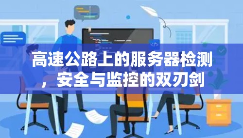 高速公路上的服务器检测，安全与监控的双刃剑