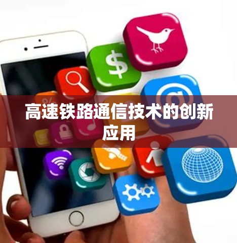 高速铁路通信技术的创新应用