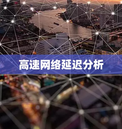 高速网络延迟分析