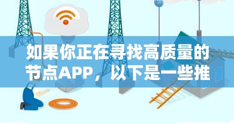 如果你正在寻找高质量的节点APP，以下是一些推荐，根据你的需求和预算来选择