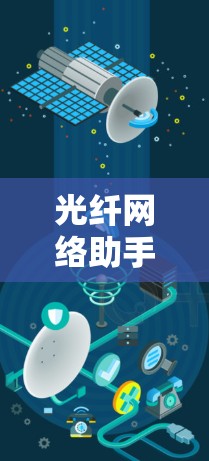 光纤网络助手，连接未来的基础设施