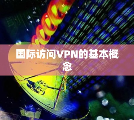 国际访问VPN的基本概念