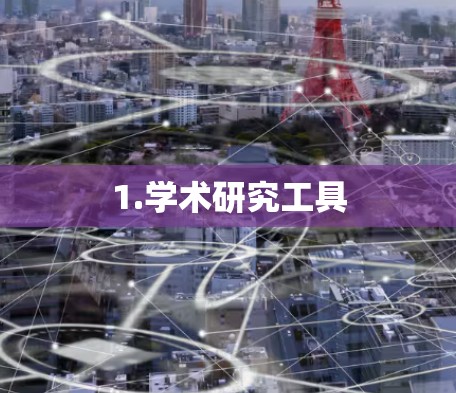1.学术研究工具