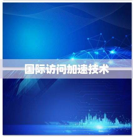 国际访问加速技术
