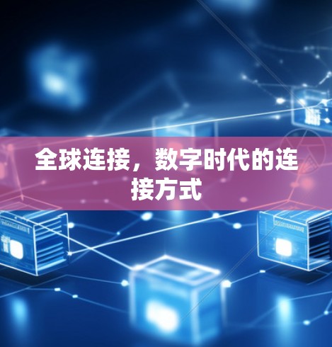 全球连接,数字时代的连接方式 全球连接,数字时代的连接方式
