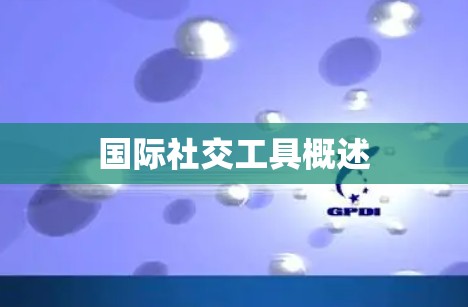 国际社交工具概述