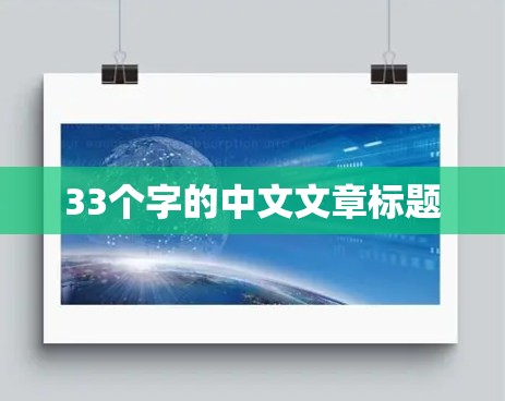 33个字的中文文章标题