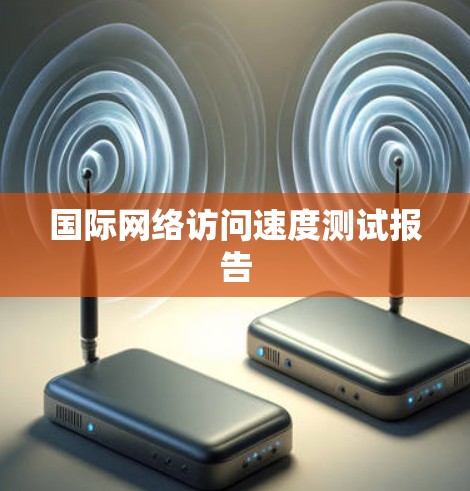 国际网络访问速度测试报告