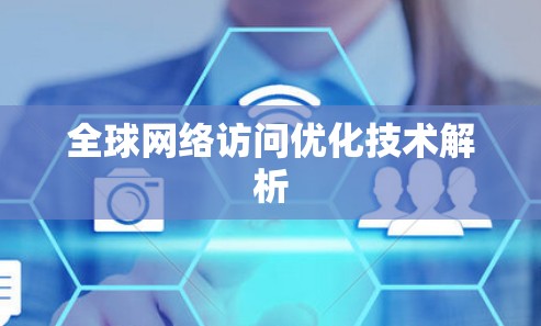 全球网络访问优化技术解析