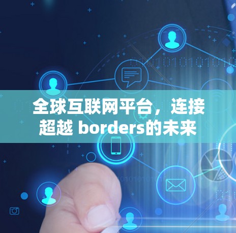 全球互联网平台，连接超越 borders的未来