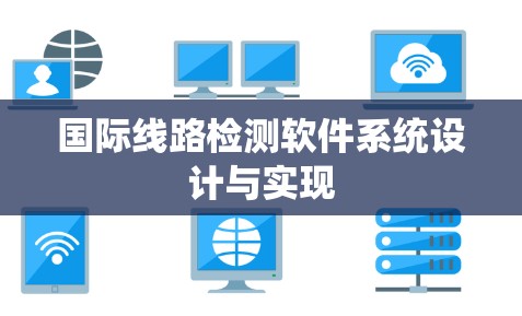 国际线路检测软件系统设计与实现