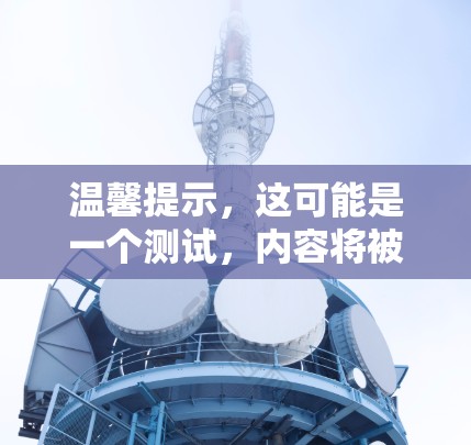 温馨提示，这可能是一个测试，内容将被截断。如果你有其他问题，欢迎继续提问！