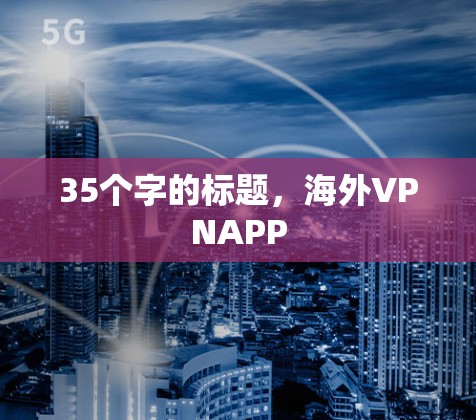 35个字的标题，海外VPNAPP