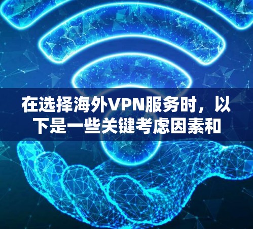 在选择海外VPN服务时，以下是一些关键考虑因素和推荐工具