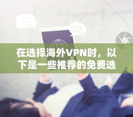 在选择海外VPN时，以下是一些推荐的免费选项