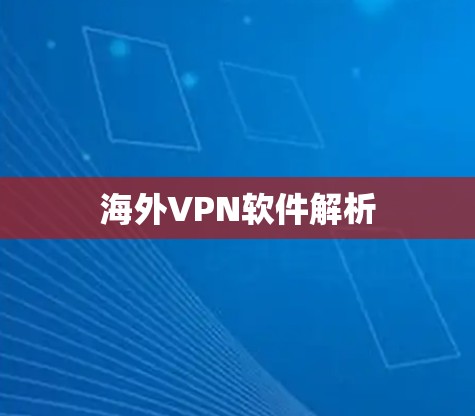 海外VPN软件解析