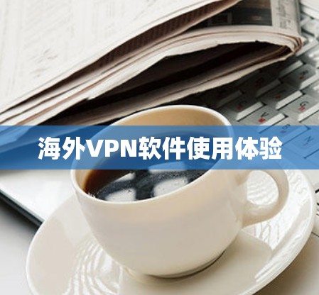 海外VPN软件使用体验