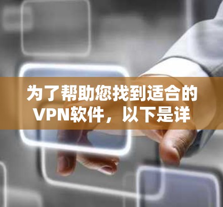 为了帮助您找到适合的VPN软件，以下是详细的步骤和推荐