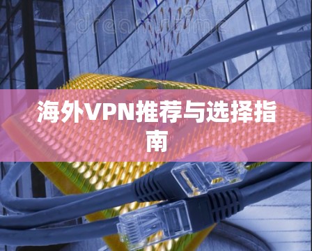 海外VPN推荐与选择指南