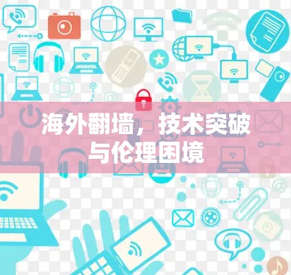 海外翻墙，技术突破与伦理困境