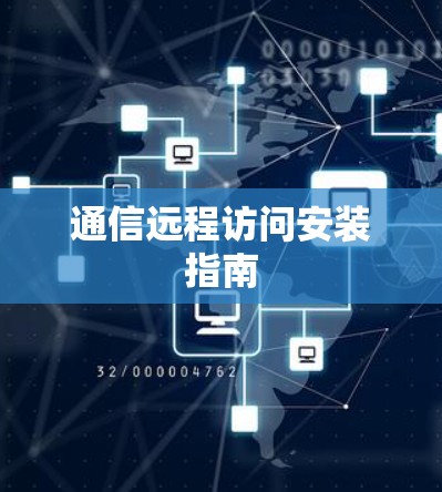 通信远程访问安装指南
