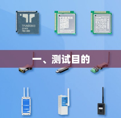 一、测试目的