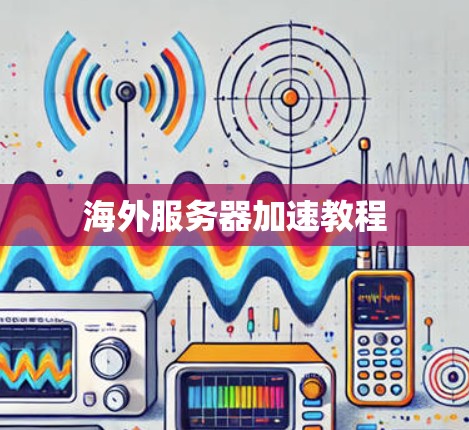 海外服务器加速教程