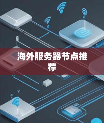 海外服务器节点推荐