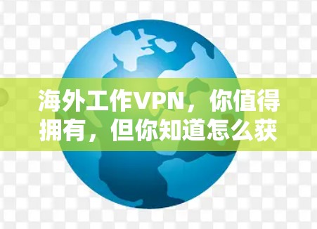 海外工作VPN，你值得拥有，但你知道怎么获取？