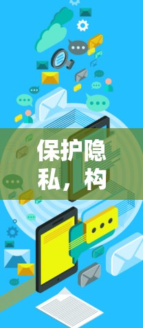 保护隐私，构建安全网络，海外回国VPN的未来展望