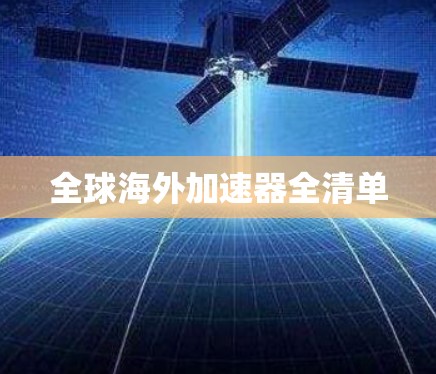 全球海外加速器全清单