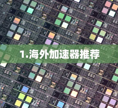 1.海外加速器推荐
