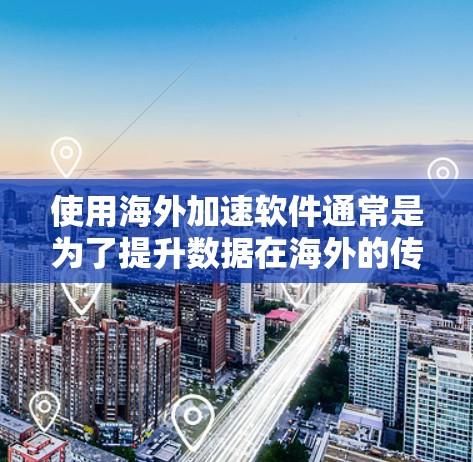 使用海外加速软件通常是为了提升数据在海外的传输速度或访问的效率。以下是一些关于海外加速软件体验的思考和建议,帮助你更好地了解这些工具 使用海外加速软件通常是为了提升数据在海外的传输速度或访问的效率。以下是一些关于海外加速软件体验的思考和建议,帮助你更好地了解这些工具