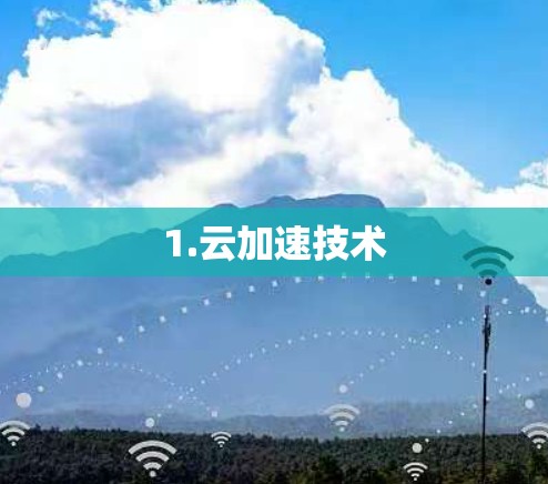 1.云加速技术 1.云加速技术