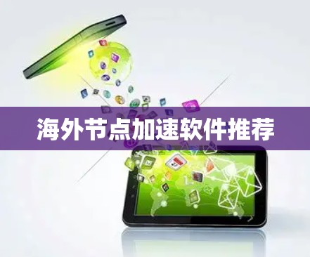 海外节点加速软件推荐 海外节点加速软件推荐